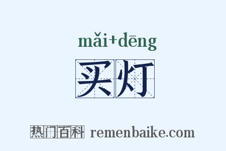 买灯是什么意思的图片